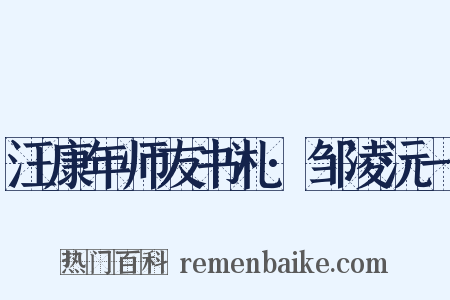 汪康年师友书札·邹凌沅一是什么意思的图片